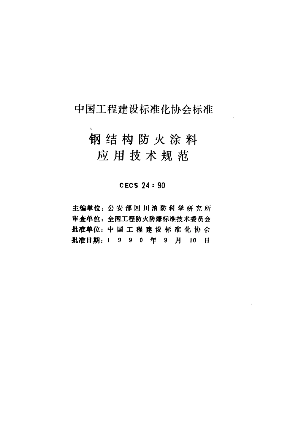 CECS24：90钢结构防火涂料应用技术规范.pdf_第2页