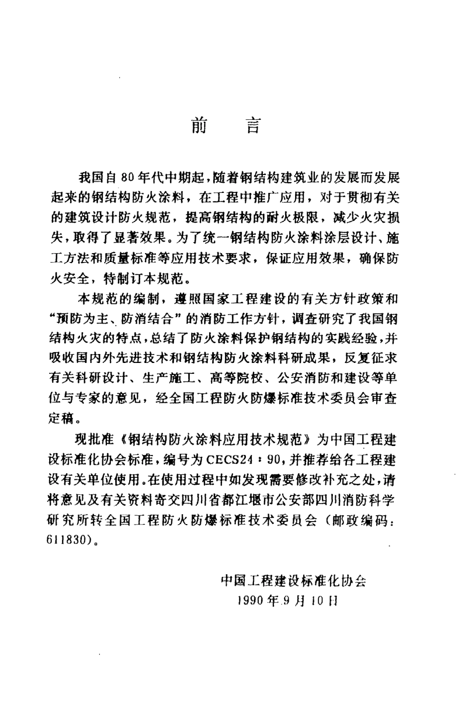 CECS24：90钢结构防火涂料应用技术规范.pdf_第3页