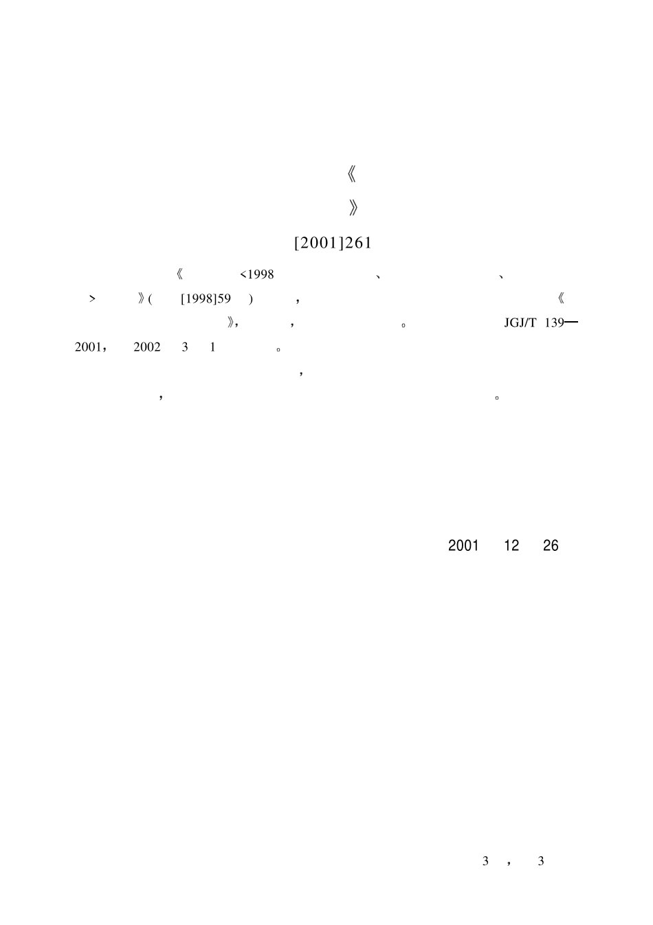 JGJT1392001玻璃幕墙工程质量检验标准 (1).pdf_第3页