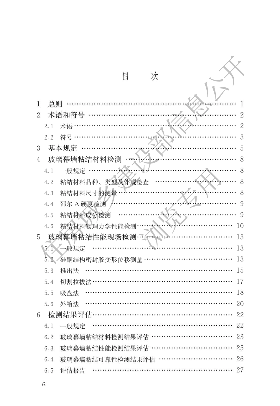 JGJT 413-2019 玻璃幕墙粘结可靠性检测评估技术标准.pdf_第3页