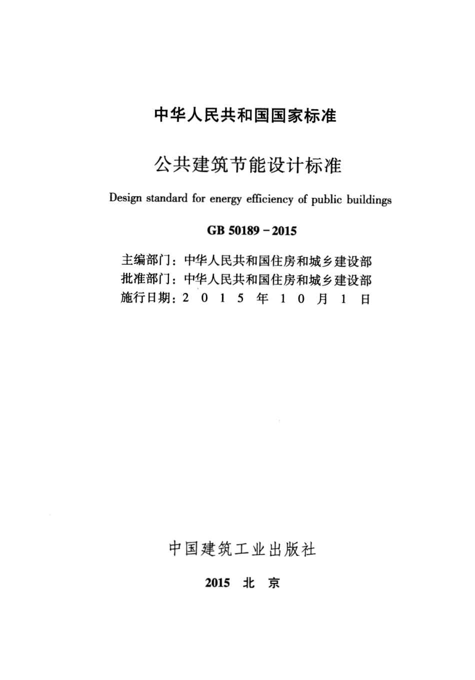 《公共建筑节能设计标准 GB50189-2015》.pdf_第2页