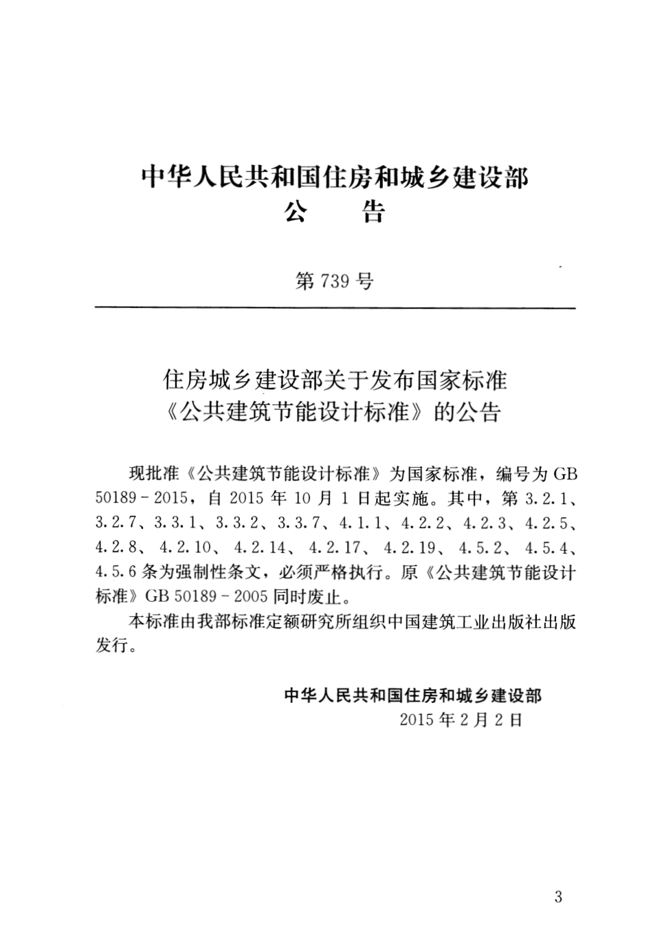 《公共建筑节能设计标准 GB50189-2015》.pdf_第3页
