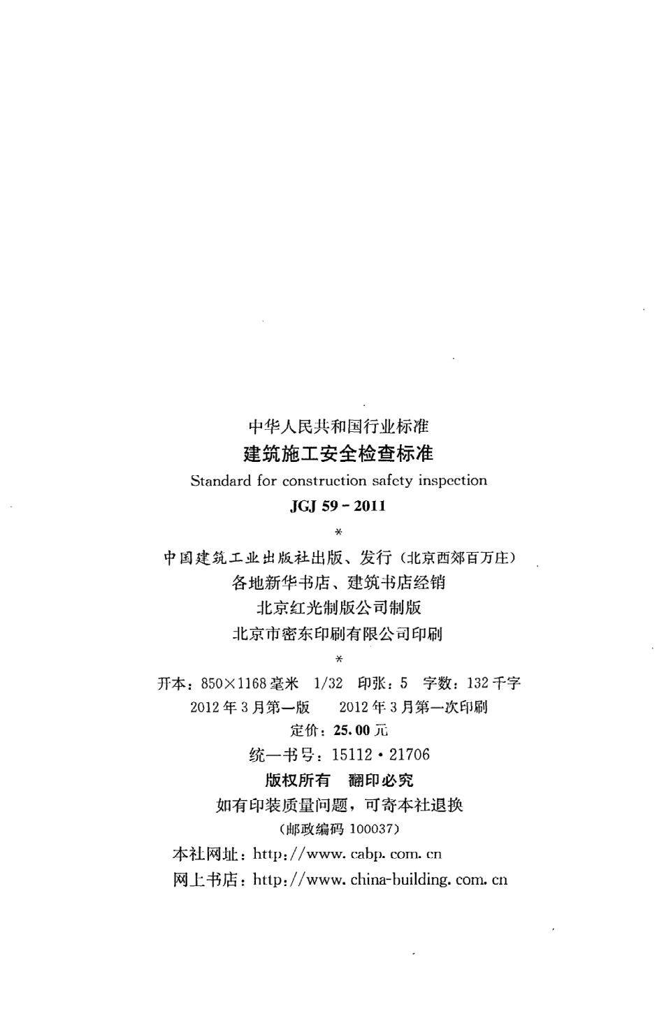 《建筑施工安全检查标准》JGJ59-2011.pdf_第3页