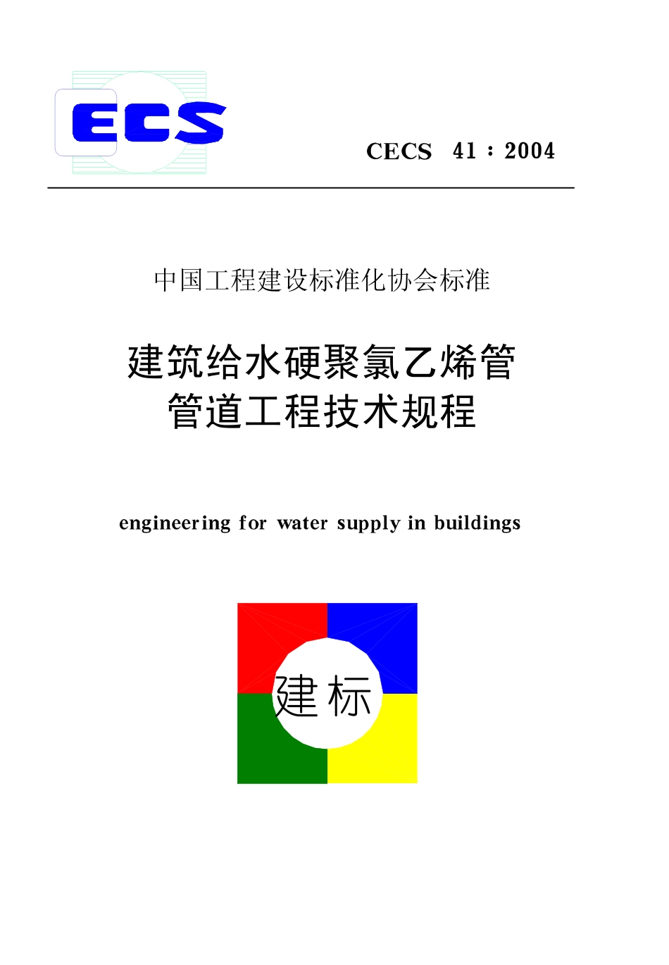 CECS41-2004 建筑给水硬聚氯乙烯管道设计与施工验收规程 (1).pdf_第1页