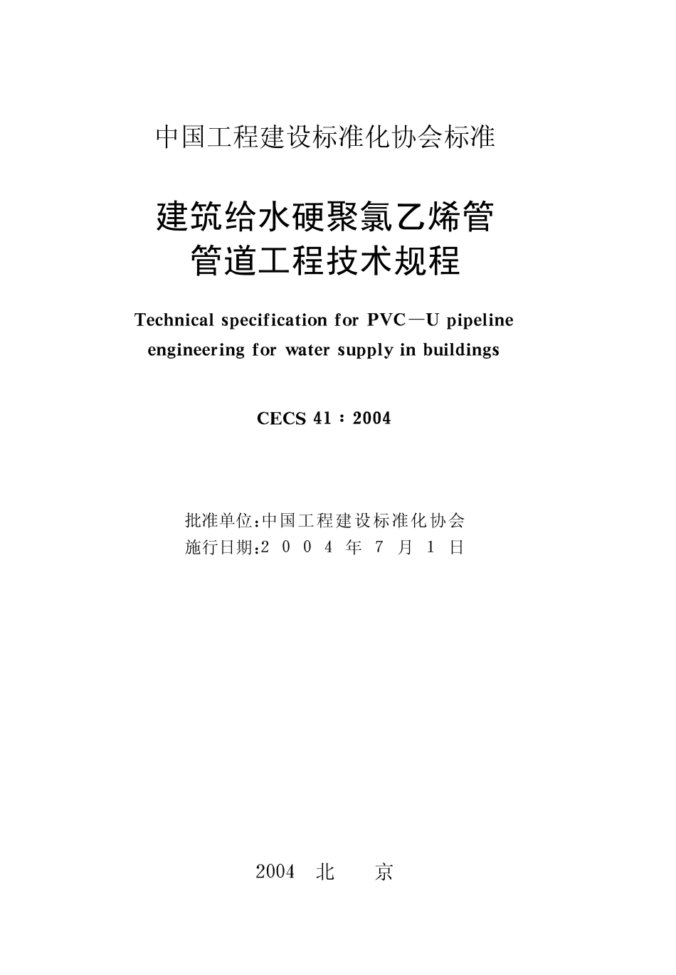 CECS41-2004 建筑给水硬聚氯乙烯管道设计与施工验收规程 (1).pdf_第2页