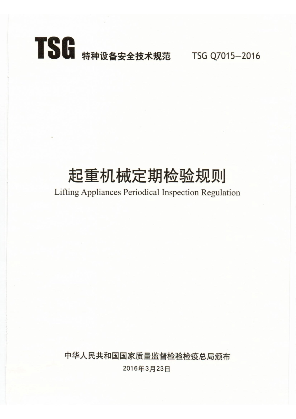 TSG-Q7015-2016起重机械定期检验规则.pdf_第1页