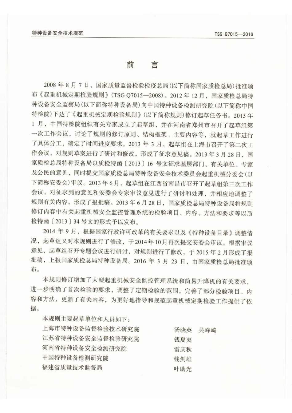 TSG-Q7015-2016起重机械定期检验规则.pdf_第2页