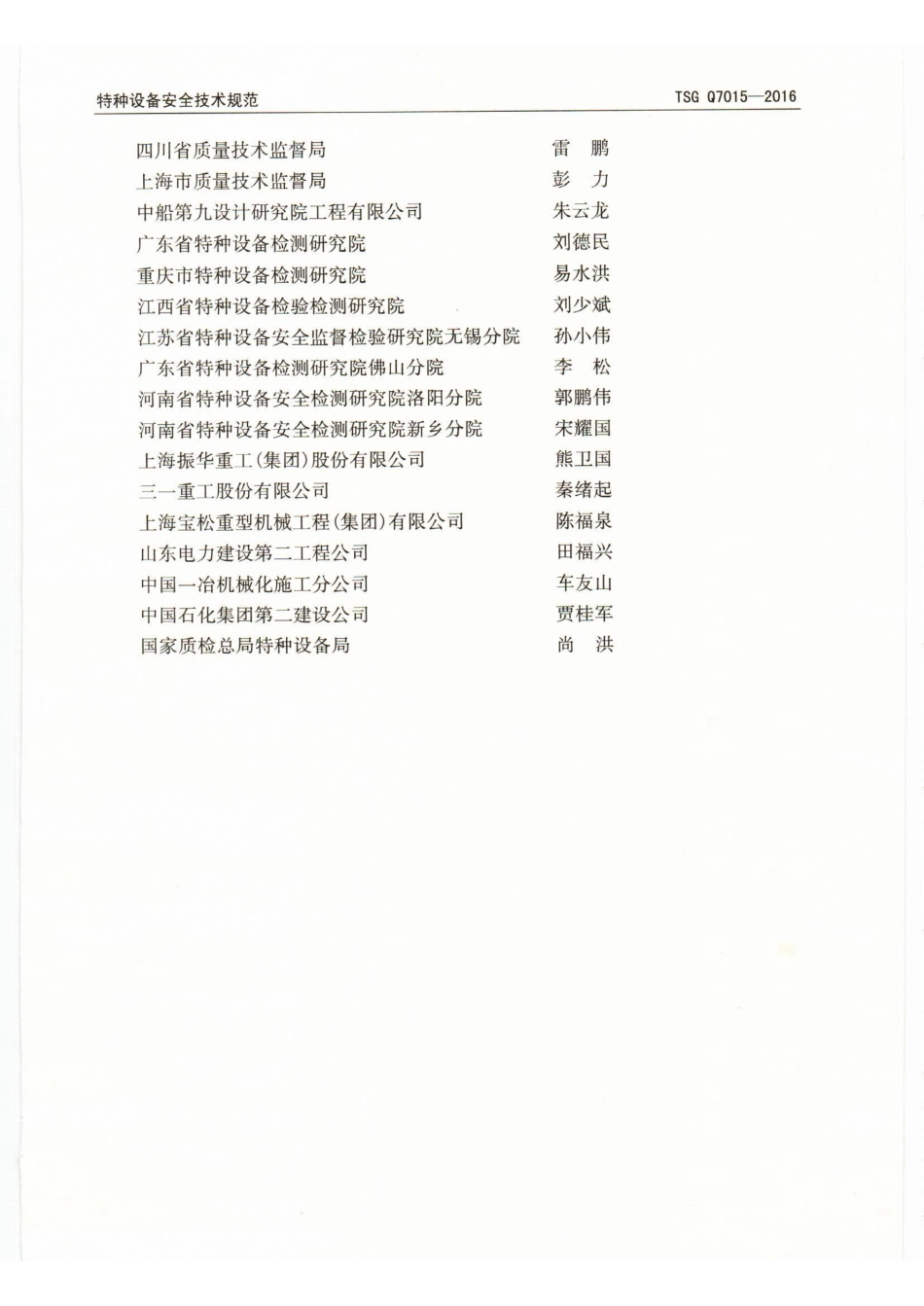 TSG-Q7015-2016起重机械定期检验规则.pdf_第3页