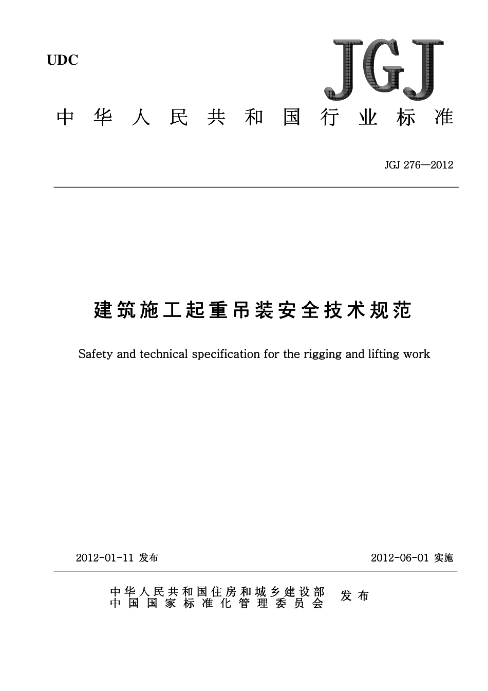 JGJ276-2012建筑施工起重吊装工程安全技术规范.pdf_第1页