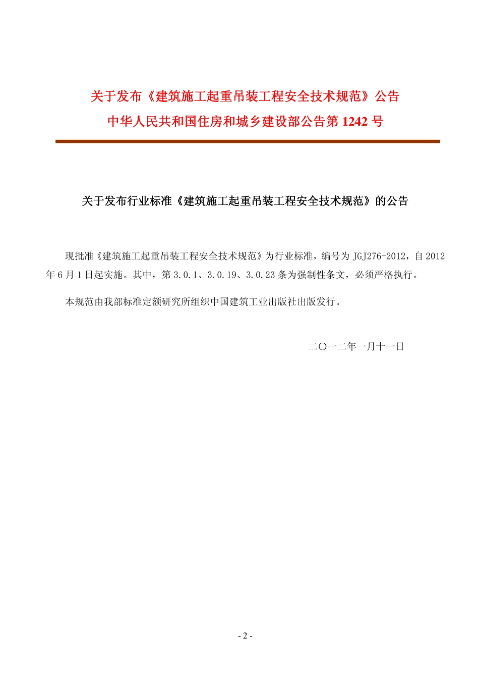 JGJ276-2012建筑施工起重吊装工程安全技术规范.pdf_第2页