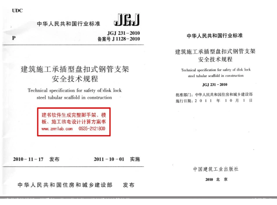 JGJ231-2010建筑施工承插型盘扣件钢管支架安全技术规程.pdf_第1页