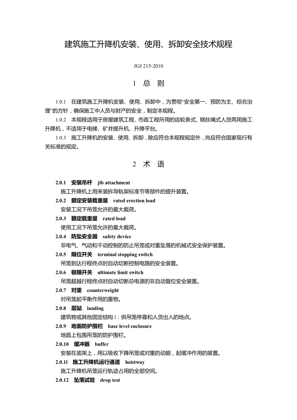 JGJ215-2010建筑施工升降机安装、使用、拆卸安全技术规程.pdf_第1页