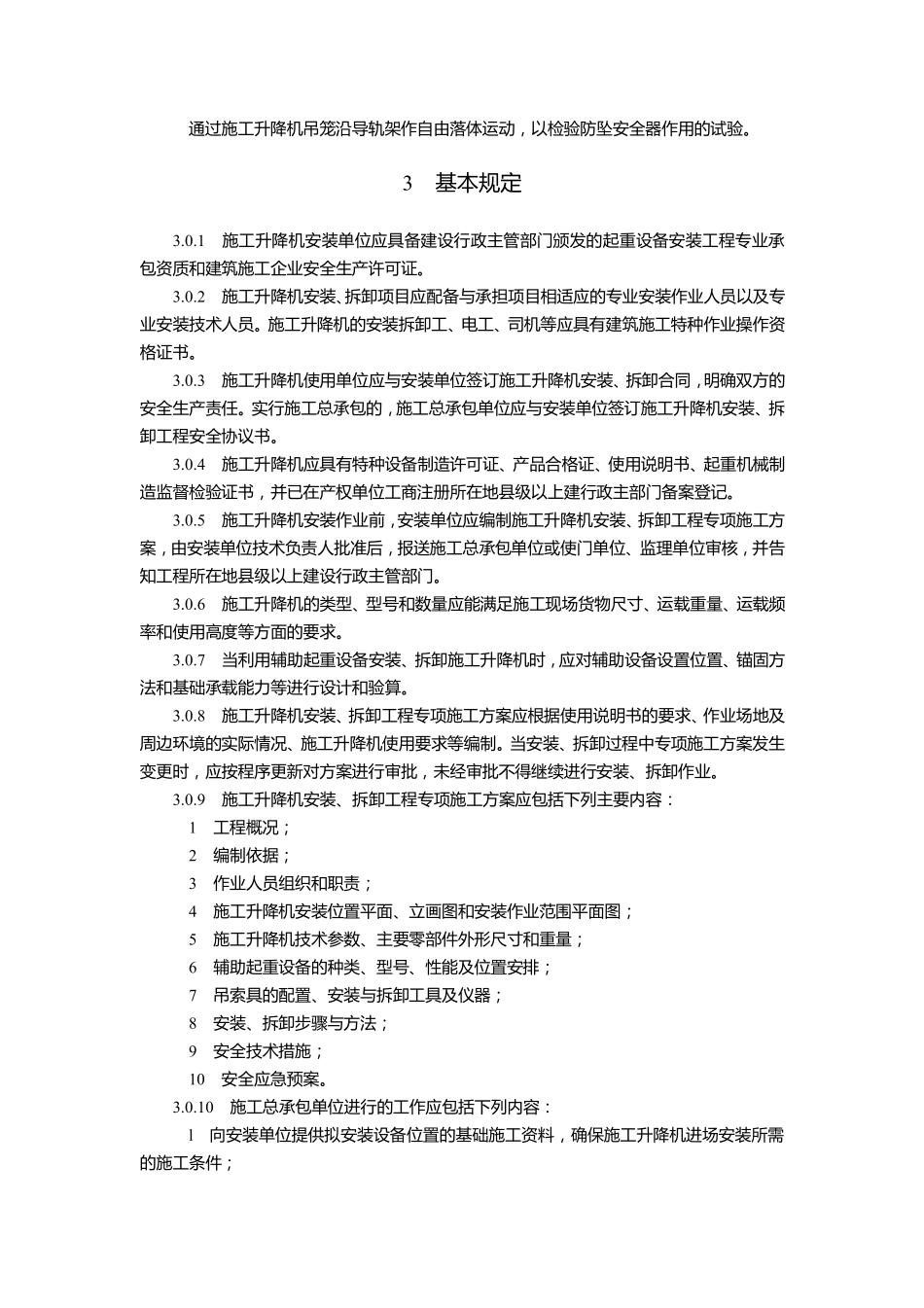 JGJ215-2010建筑施工升降机安装、使用、拆卸安全技术规程.pdf_第2页
