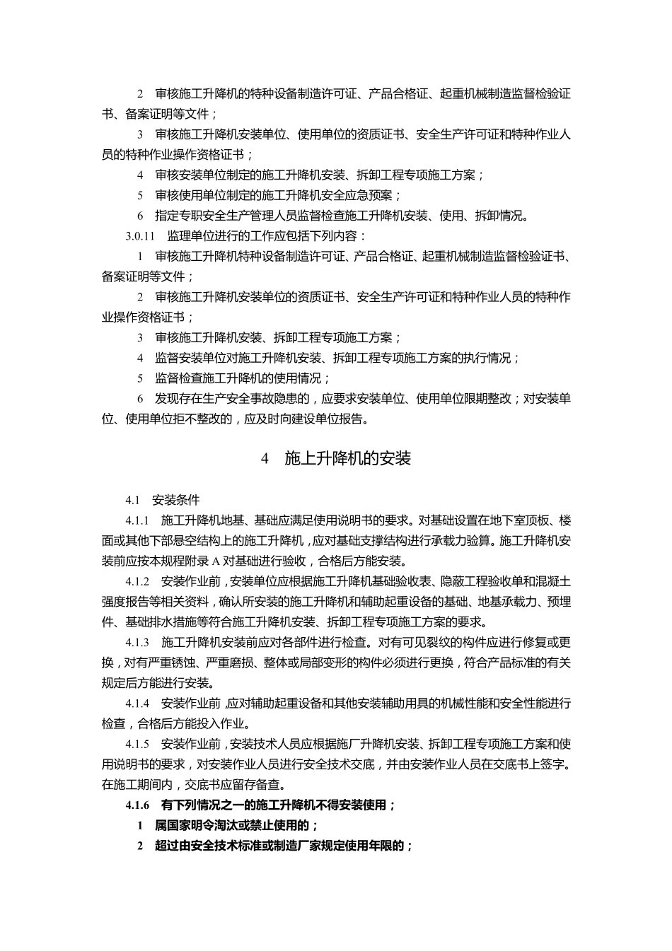JGJ215-2010建筑施工升降机安装、使用、拆卸安全技术规程.pdf_第3页