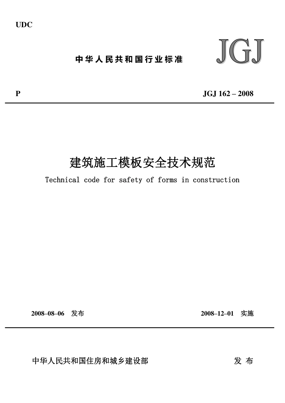 JGJ162-2008建筑施工模板安全技术规范.pdf_第1页