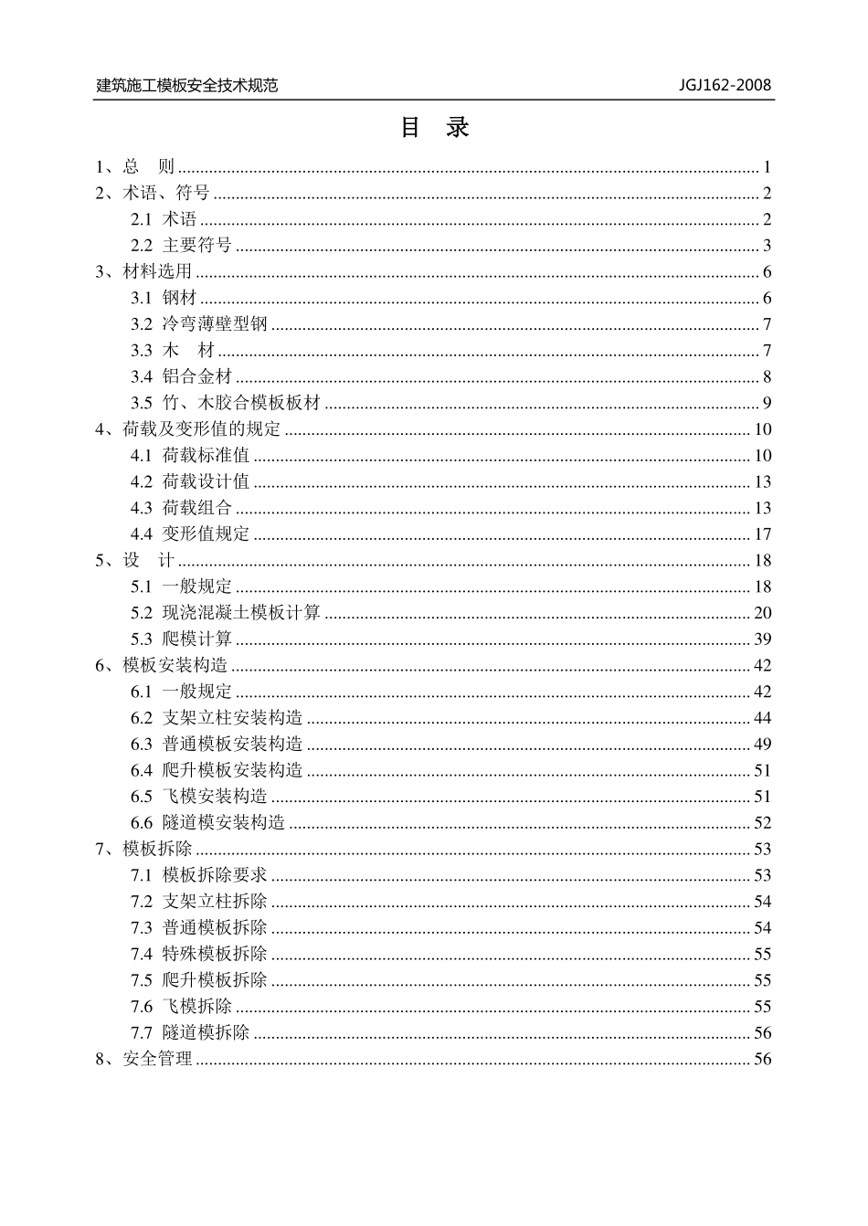 JGJ162-2008建筑施工模板安全技术规范.pdf_第2页