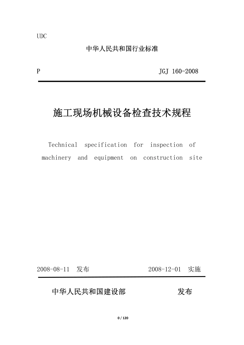 JGJ160-2008施工现场机械设备检查技术规程.pdf_第1页