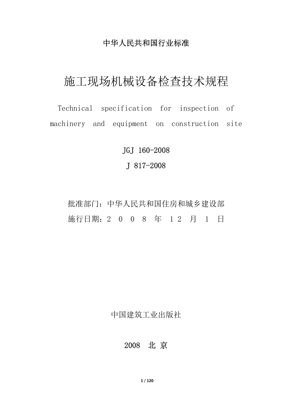 JGJ160-2008施工现场机械设备检查技术规程.pdf_第2页