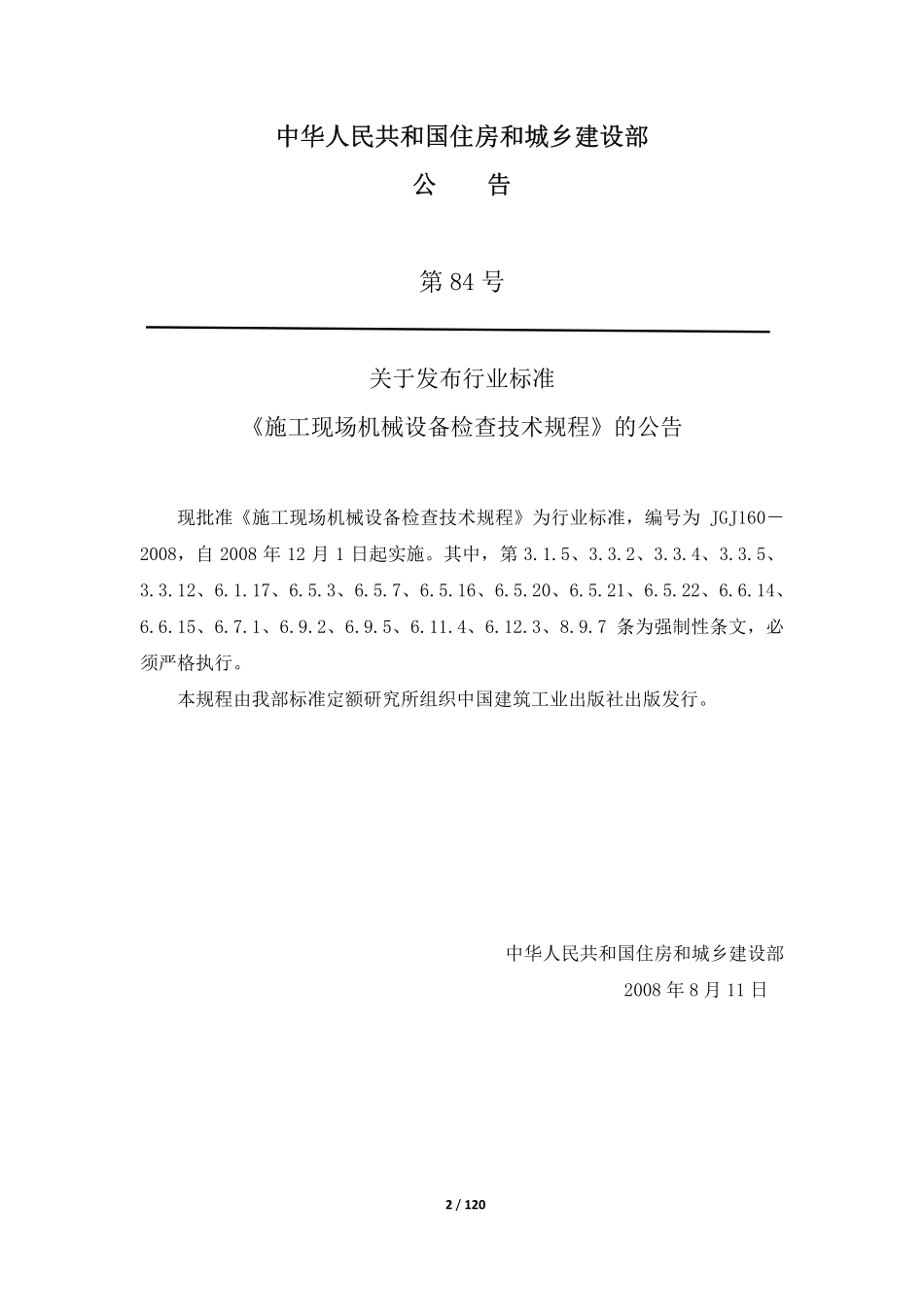 JGJ160-2008施工现场机械设备检查技术规程.pdf_第3页