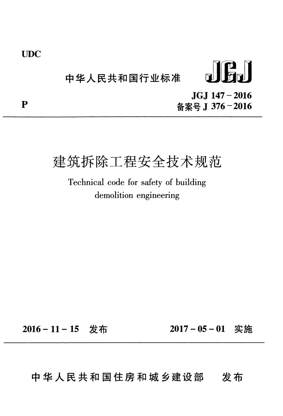 JGJ147-2016建筑拆除工程安全技术规范.pdf_第1页