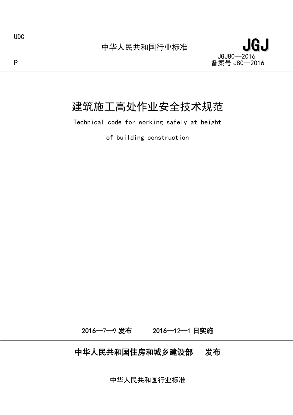 JGJ80-2016建筑施工高处作业安全技术规范.pdf_第1页