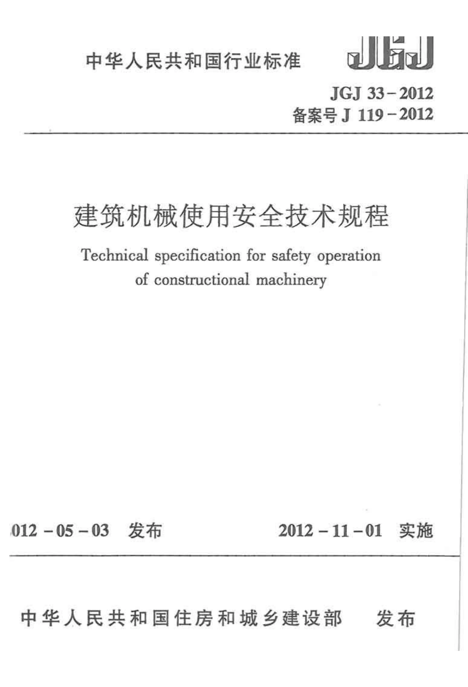 JGJ33-2012 建筑机械使用安全技术规程.pdf_第1页