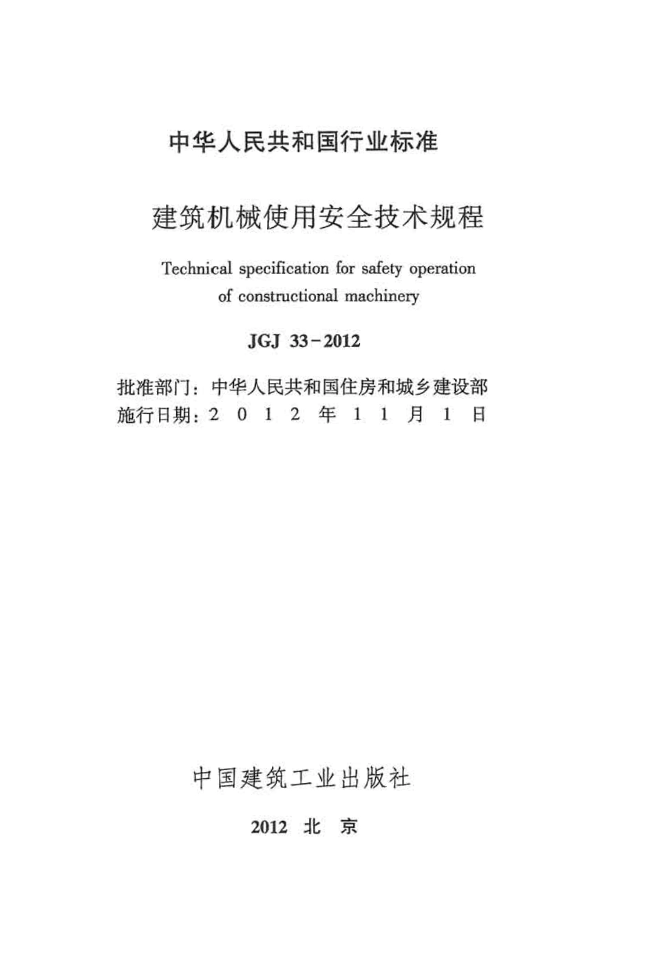 JGJ33-2012 建筑机械使用安全技术规程.pdf_第2页