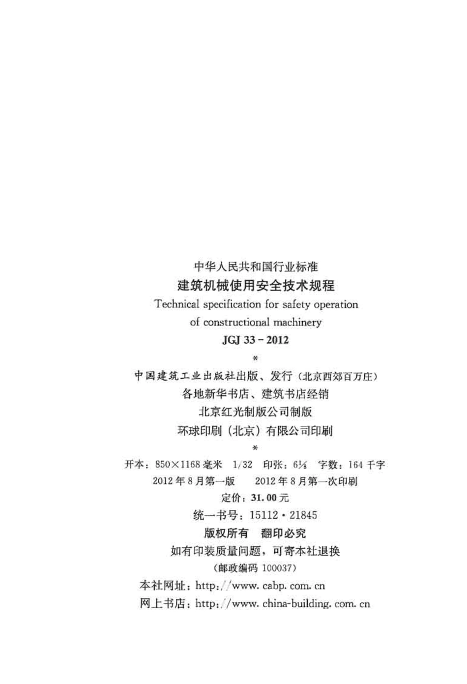 JGJ33-2012 建筑机械使用安全技术规程.pdf_第3页