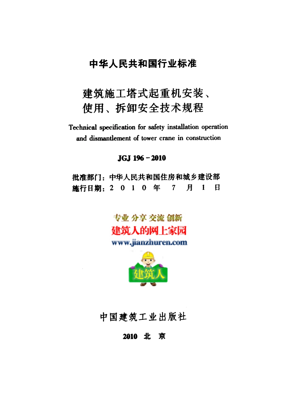 JGJ_196-2010建筑施工塔式起重机安装、使用、拆卸安全技术规程.pdf_第2页