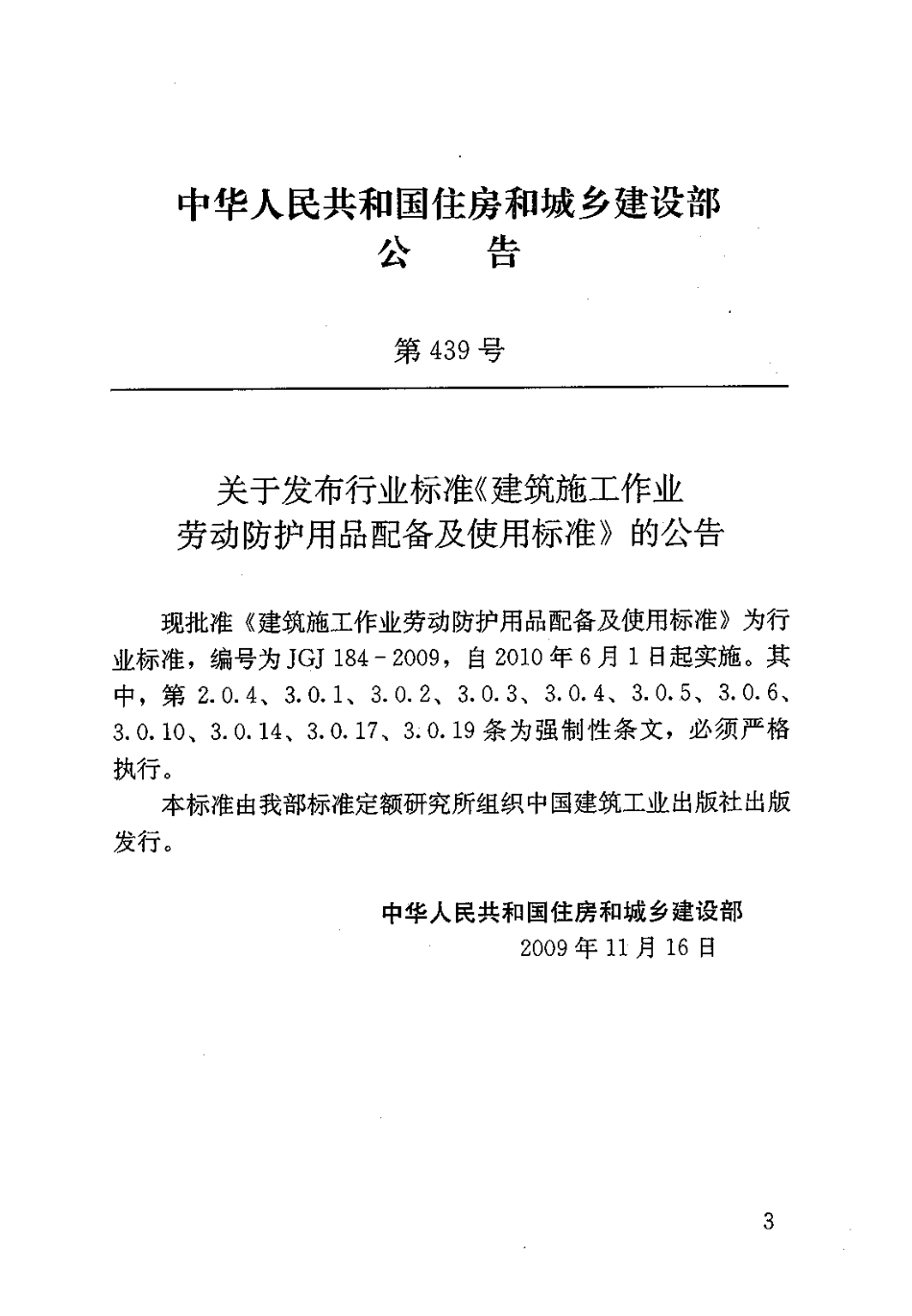 JGJ_184-2009_建筑施工作业劳动保护用品配备及使用标准.pdf_第2页