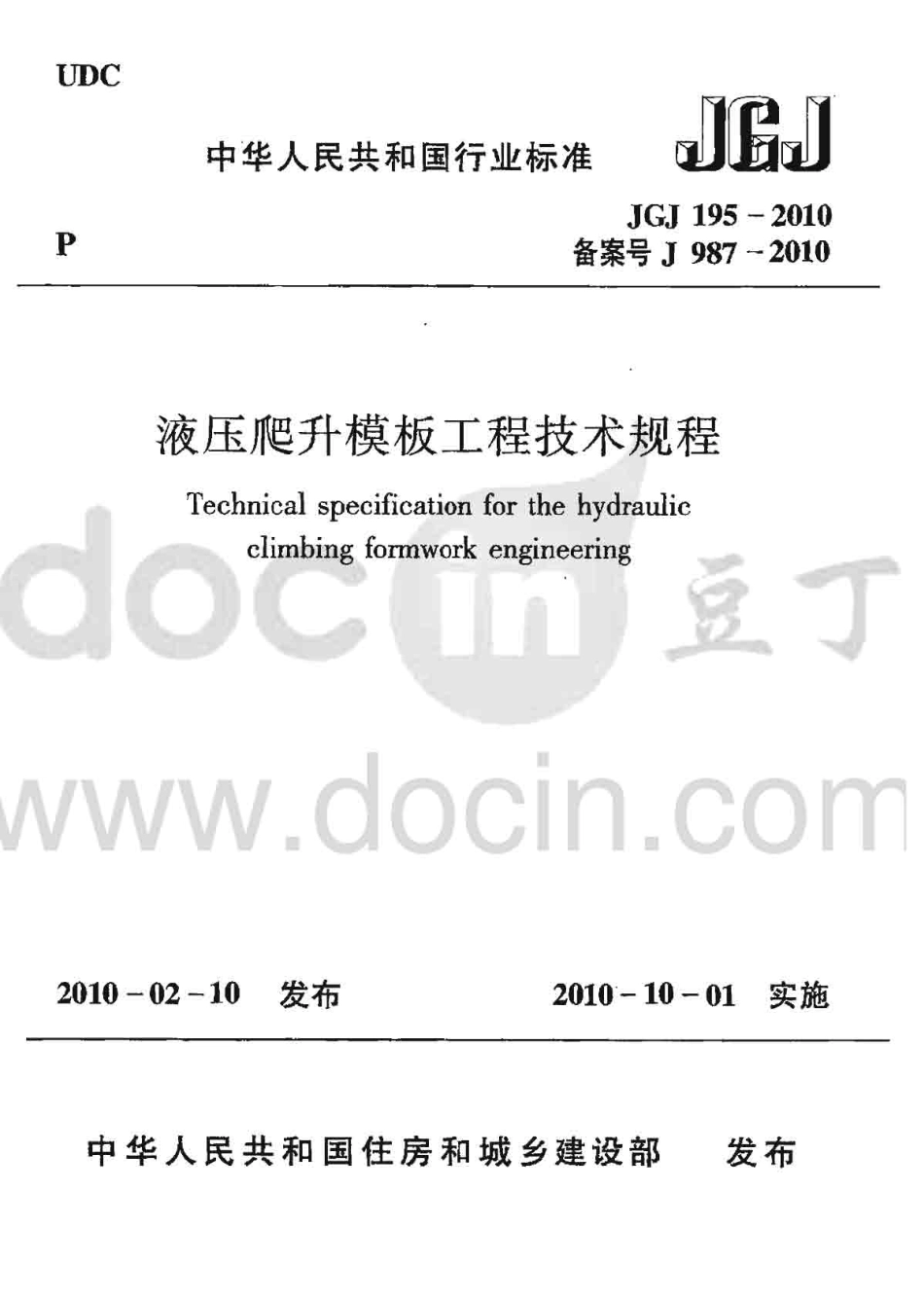 JGJ 195-2010 液压爬升模板工程技术规程.pdf_第1页