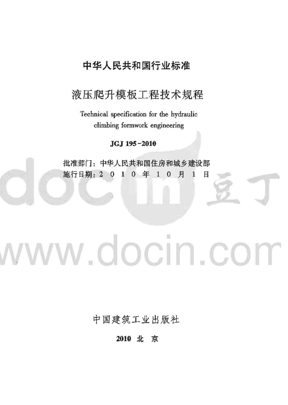 JGJ 195-2010 液压爬升模板工程技术规程.pdf_第2页