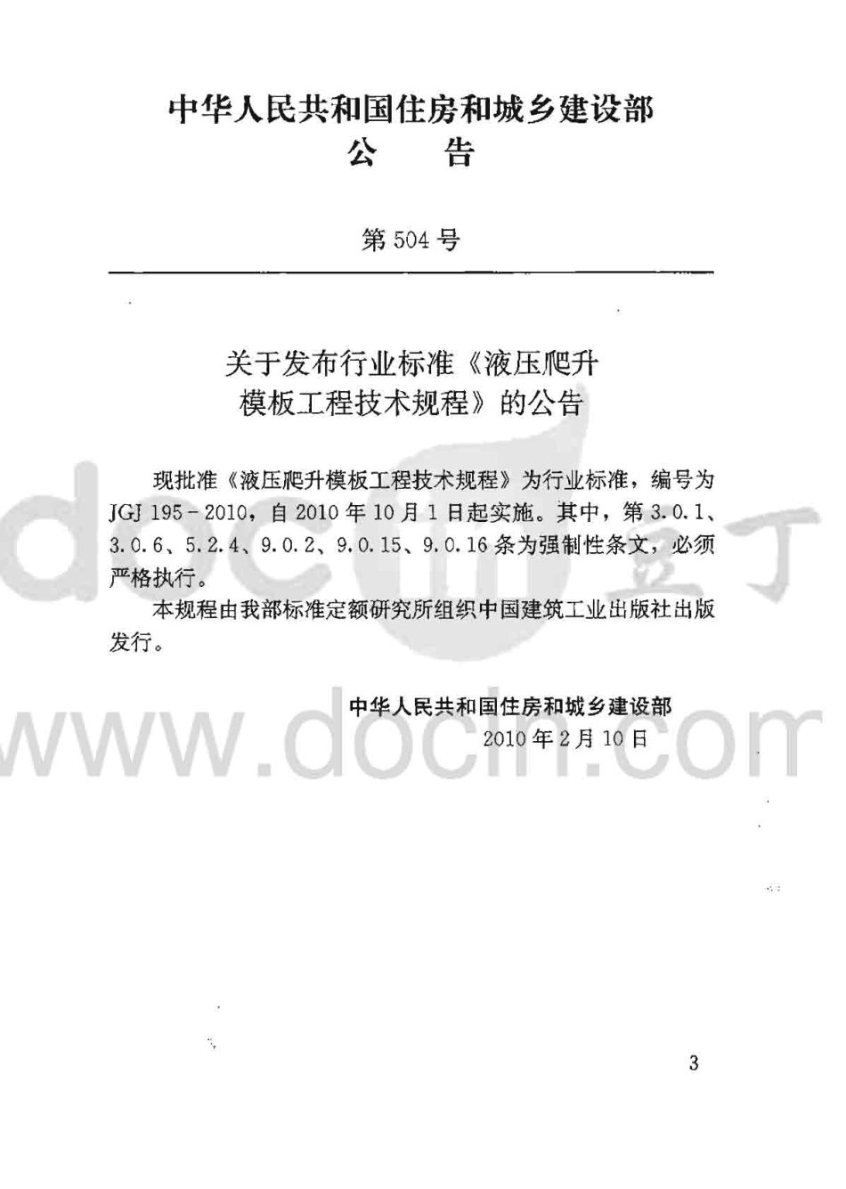 JGJ 195-2010 液压爬升模板工程技术规程.pdf_第3页