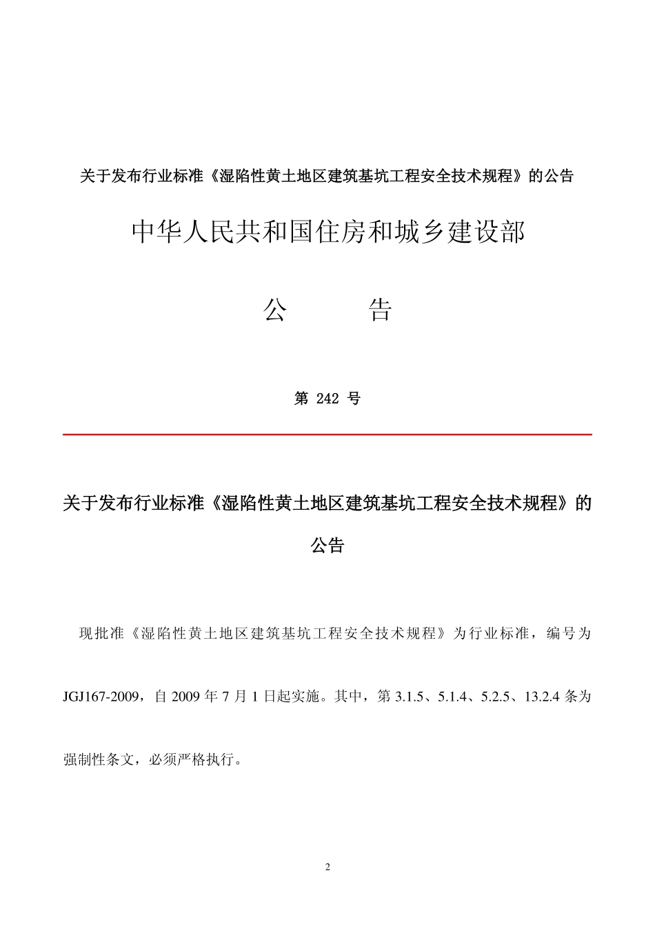 JGJ 167-2009 湿陷性黄土地区建筑基坑工程安全技术规程.pdf_第2页