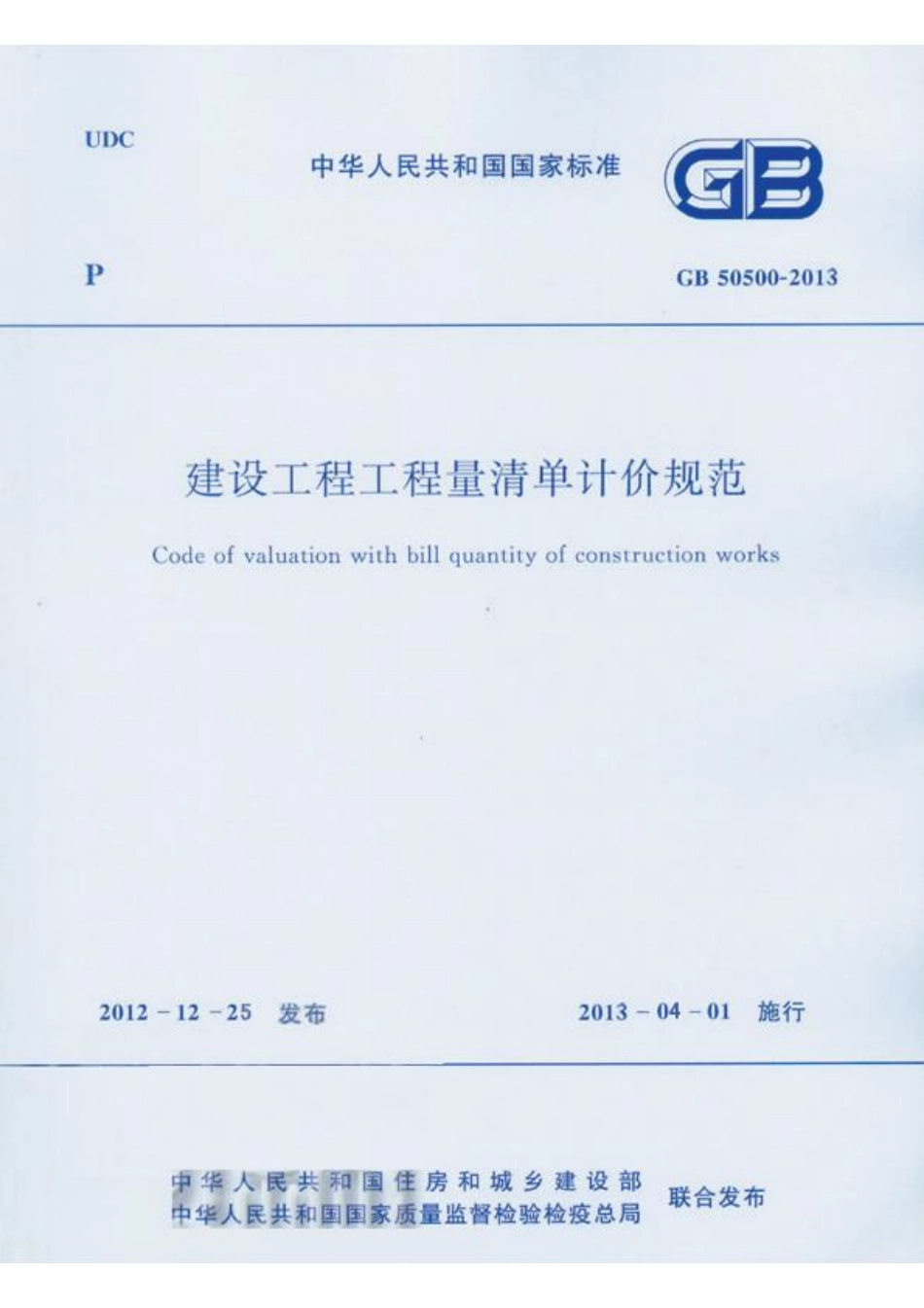 GB50500-2013建设工程工程量清单计价规.bak.bak.pdf_第1页