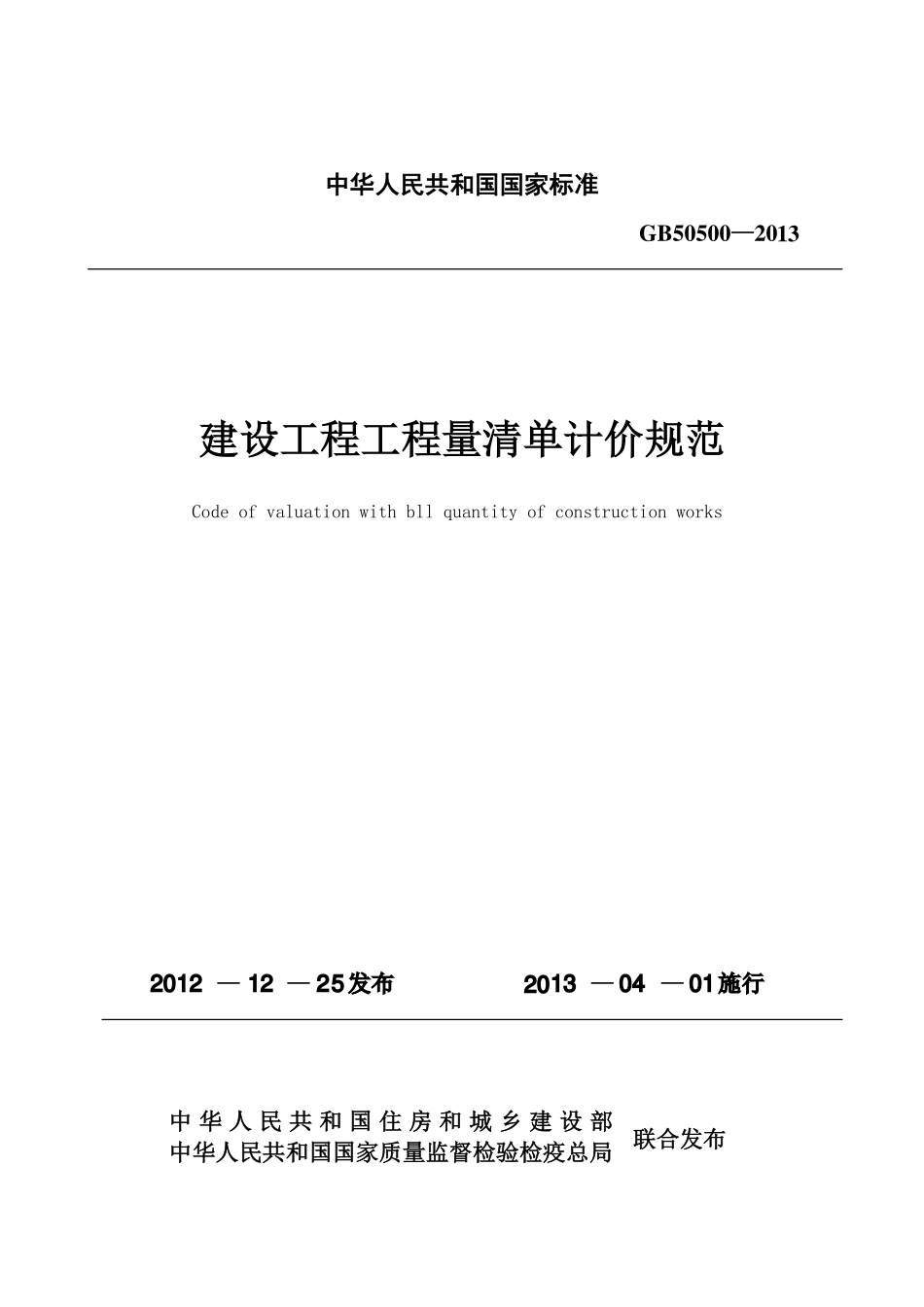 GB50500-2013建设工程工程量清单计价规.bak.bak.pdf_第2页