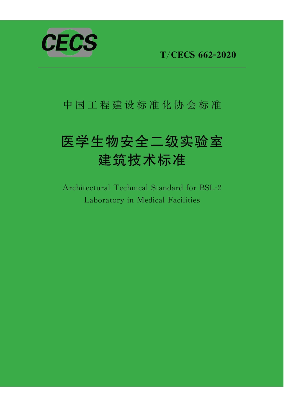TCECS 662-2020 医学生物安全二级实验室建筑技术标准.pdf_第1页