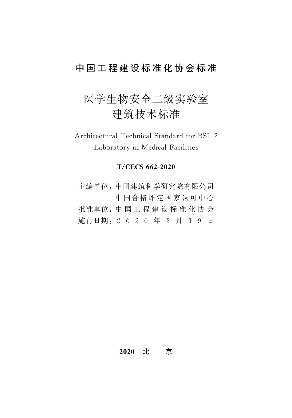 TCECS 662-2020 医学生物安全二级实验室建筑技术标准.pdf_第2页