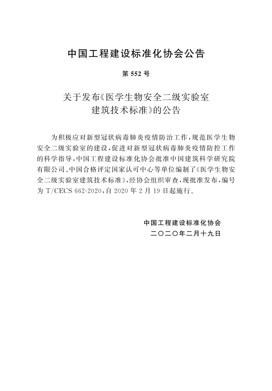 TCECS 662-2020 医学生物安全二级实验室建筑技术标准.pdf_第3页