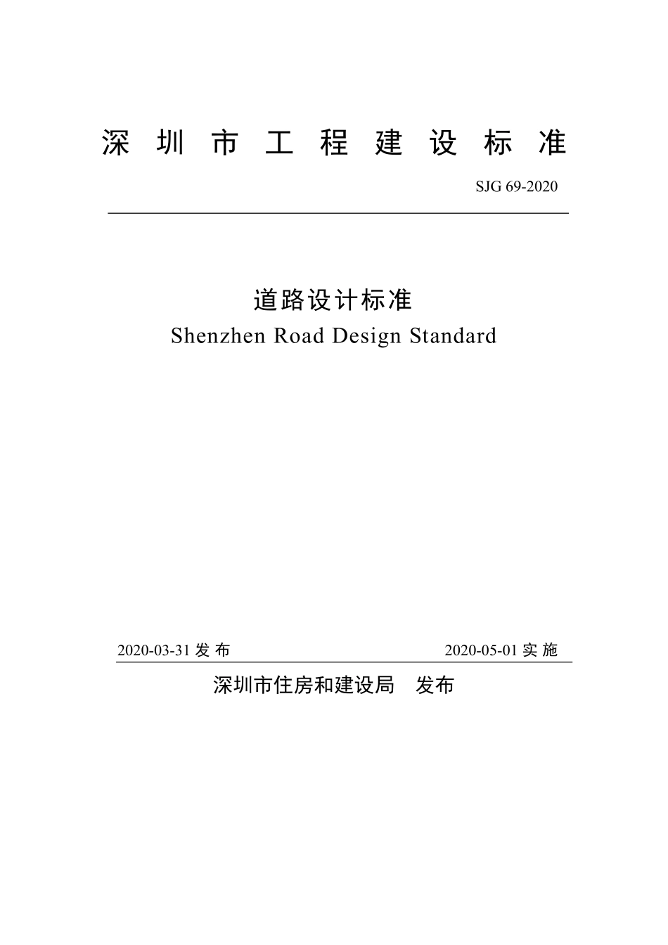 SJG 69-2020 道路设计标准.pdf_第1页