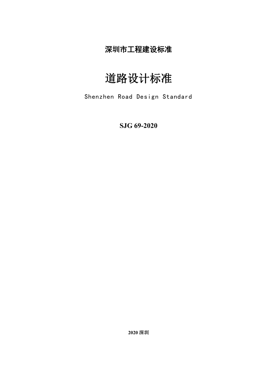 SJG 69-2020 道路设计标准.pdf_第2页