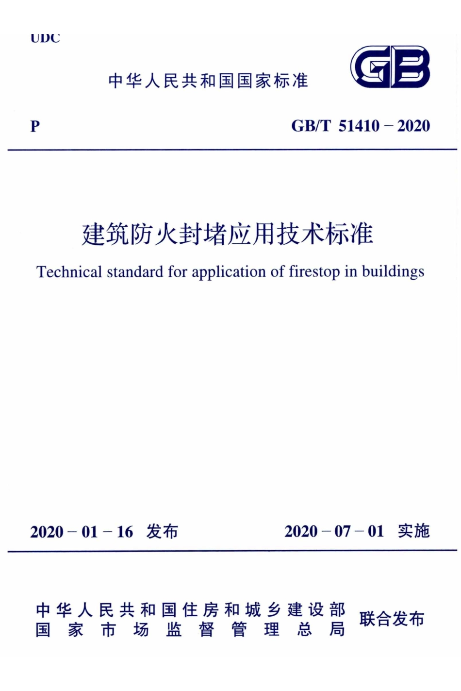 GBT 51410-2020 建筑防火封堵应用技术标准.pdf_第1页