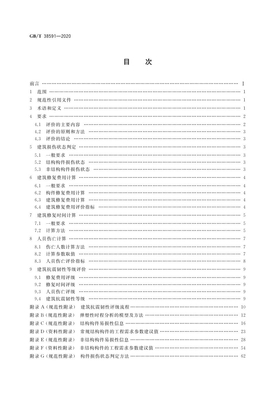 GBT 38591-2020 建筑抗震韧性评价标准.pdf_第2页