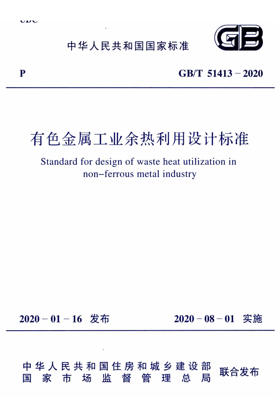 GB.T 51413-2020 有色金属工业余热利用设计标准.pdf_第1页