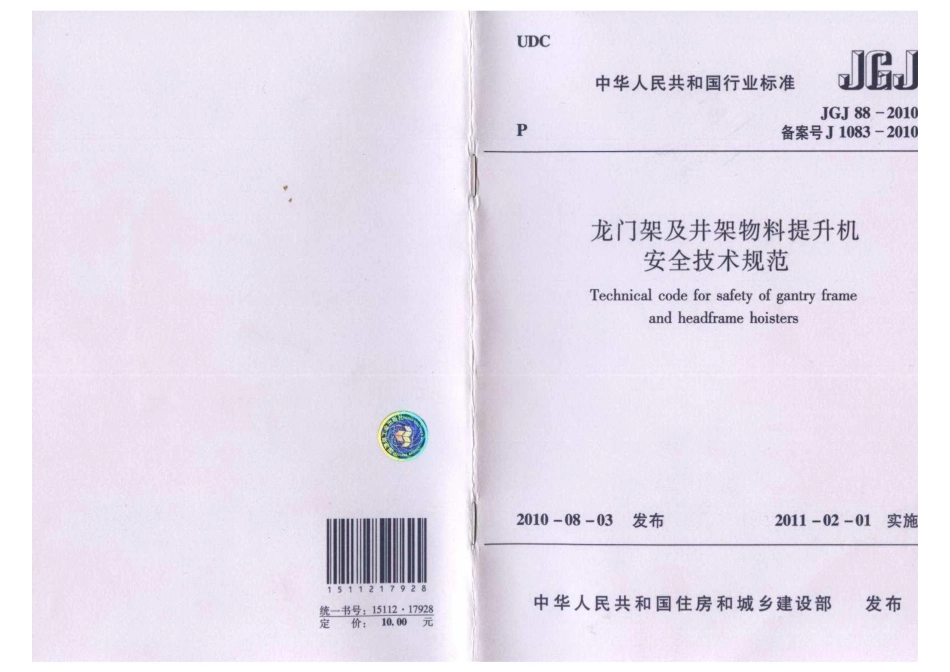 JGJ 88-2010 龙门架及井架物料提升机安全技术规范.pdf_第1页