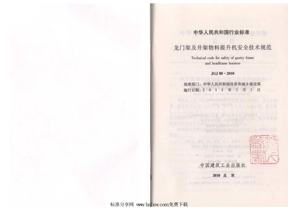 JGJ 88-2010 龙门架及井架物料提升机安全技术规范.pdf_第2页