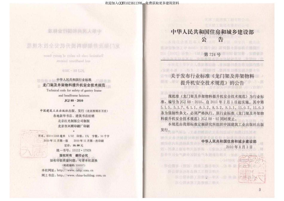 JGJ 88-2010 龙门架及井架物料提升机安全技术规范.pdf_第3页