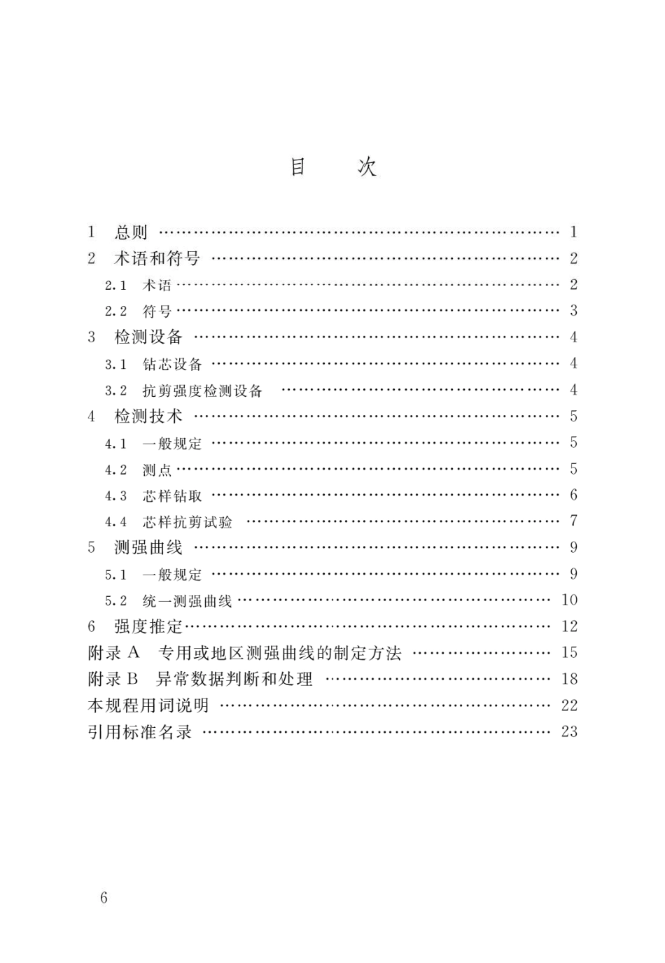 钻芯法检测砌体抗剪强度及砌筑砂浆强度技术规程JGJ_T 368-2015.pdf_第3页