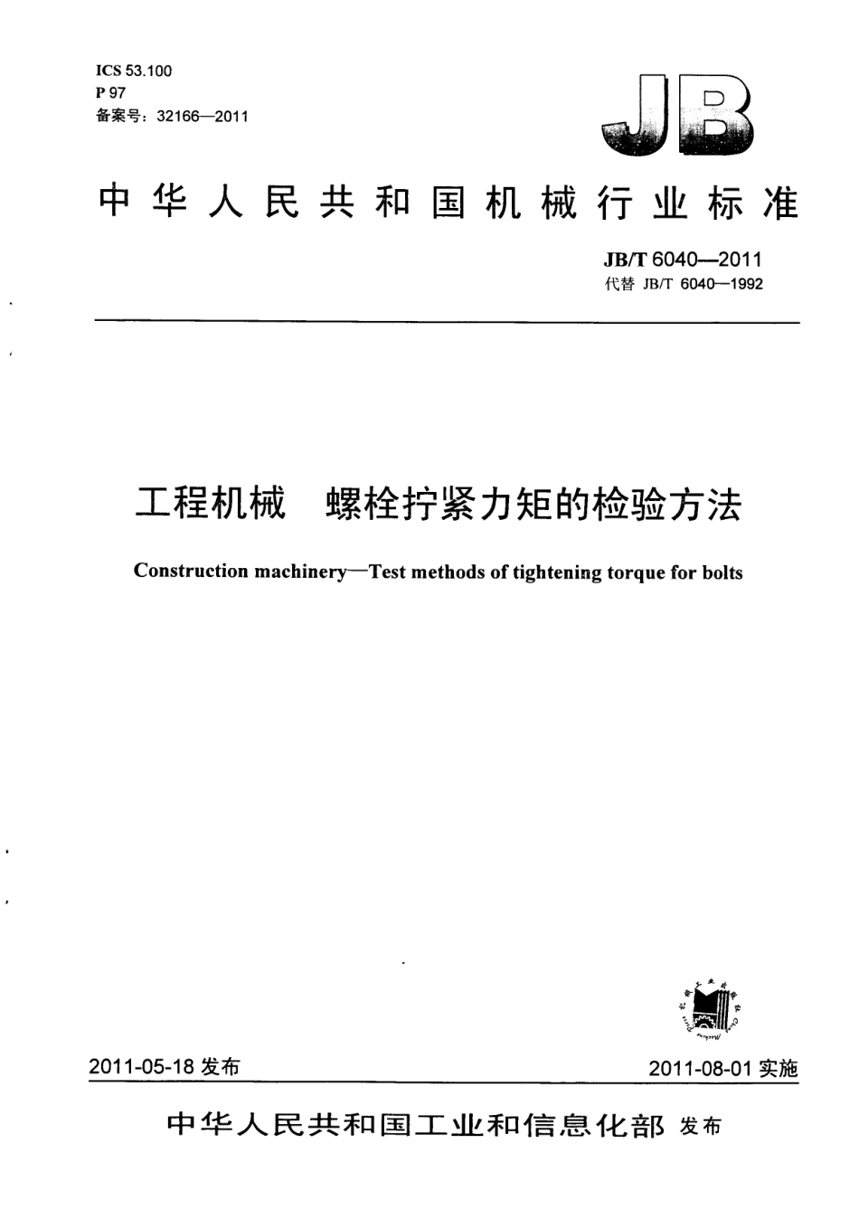 JBT 6040-2011 工程机械 螺栓拧紧力矩的检验方法.pdf_第1页