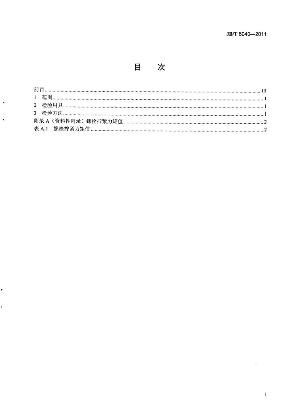 JBT 6040-2011 工程机械 螺栓拧紧力矩的检验方法.pdf_第3页